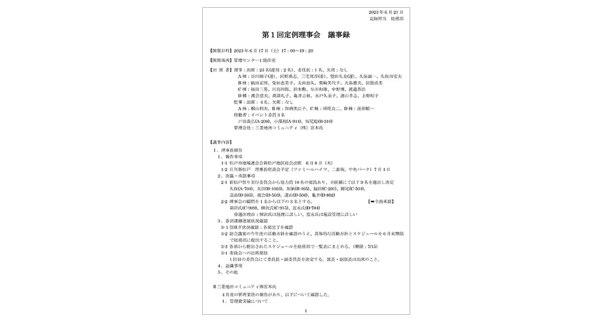 6月17日:第1回 定例理事会議事録 | 新松戸中央パークハウス