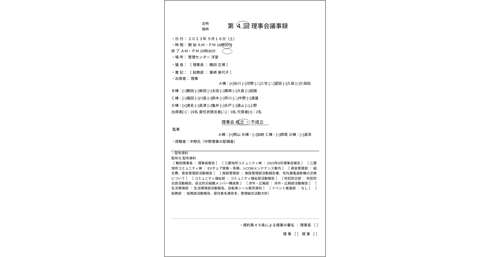 9月16日:第4回 定例理事会 議事録 | 新松戸中央パークハウス