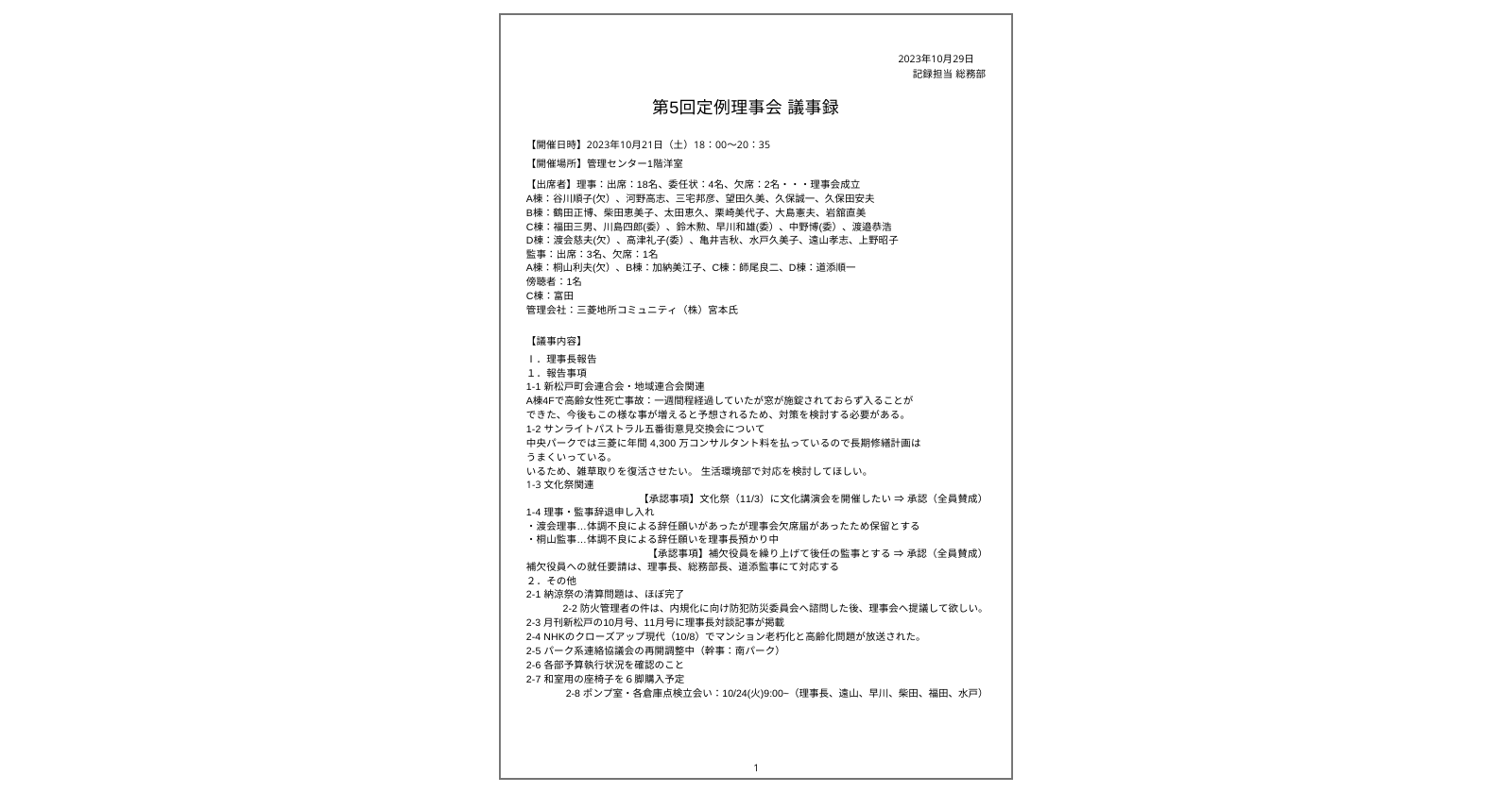 10月21日:第5回 定例理事会 議事録 | 新松戸中央パークハウス
