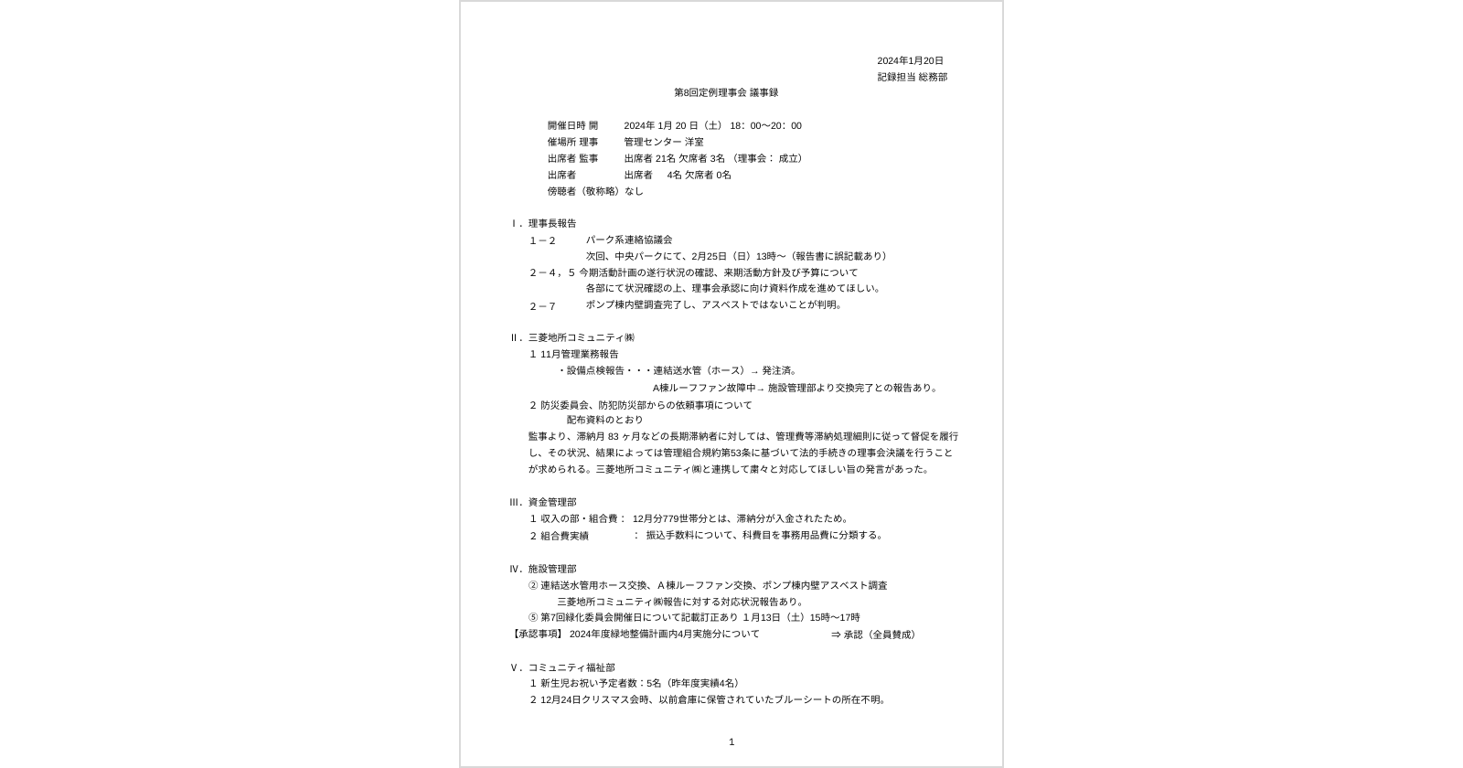 1月20日:第8回 定例理事会 議事録 | 新松戸中央パークハウス