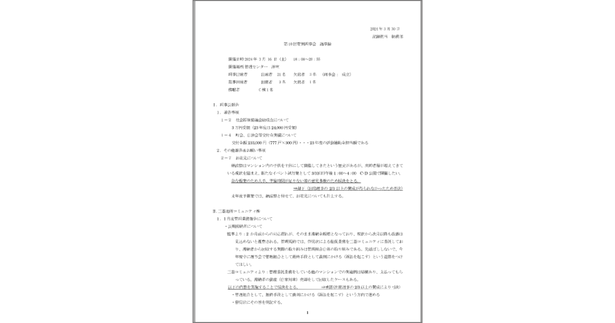 3月30日:第10回 定例理事会 議事録 | 新松戸中央パークハウス