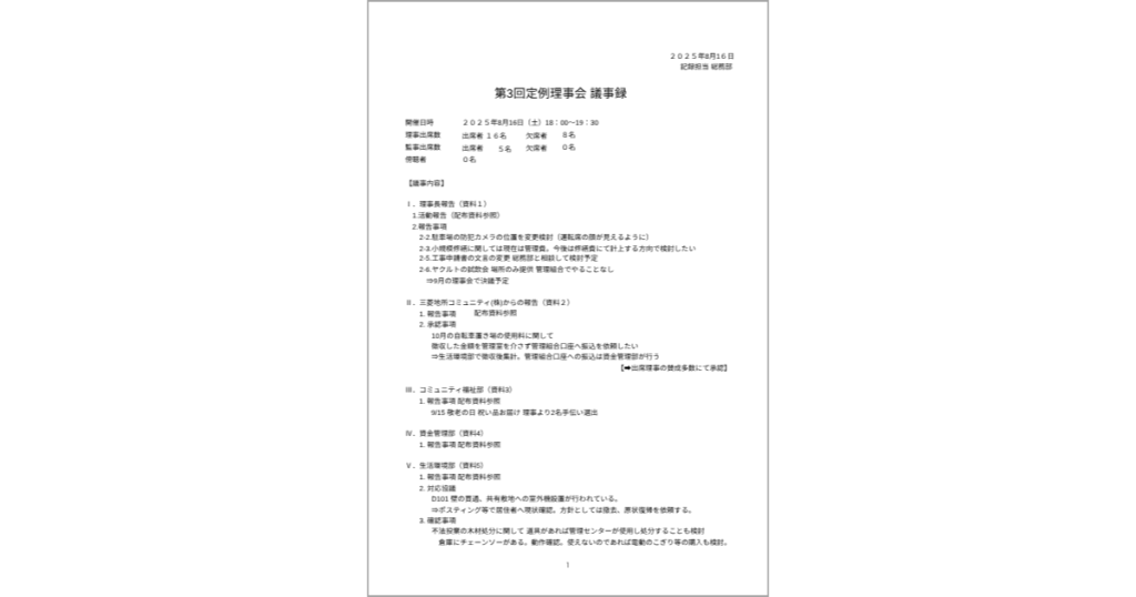 2025年8月16日第3回理事会議事録