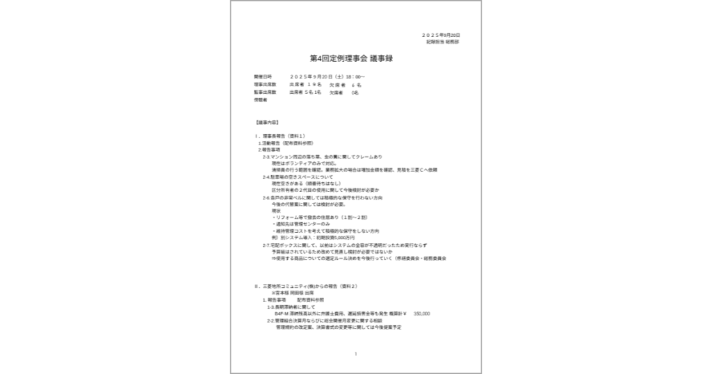 2025年9月20日第4回理事会議事録