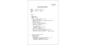 2025年9月20日第4回理事会議事録
