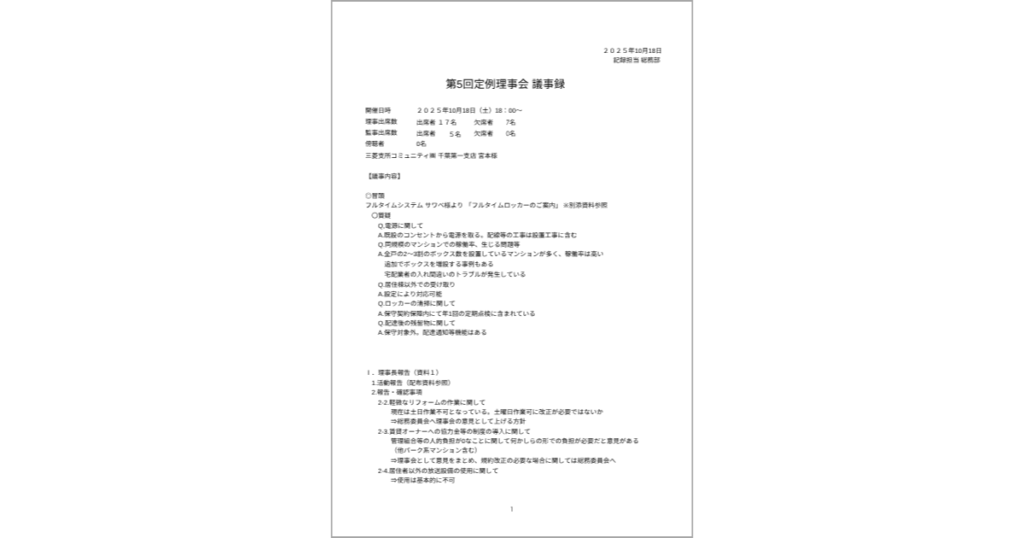 2025年10月18日第5回理事会議事録