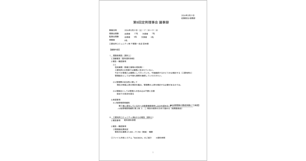 第9回定例理事会議事録
