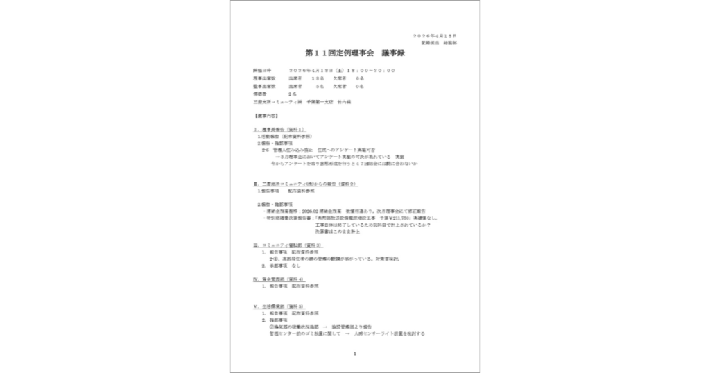 第11回定例理事会議事録