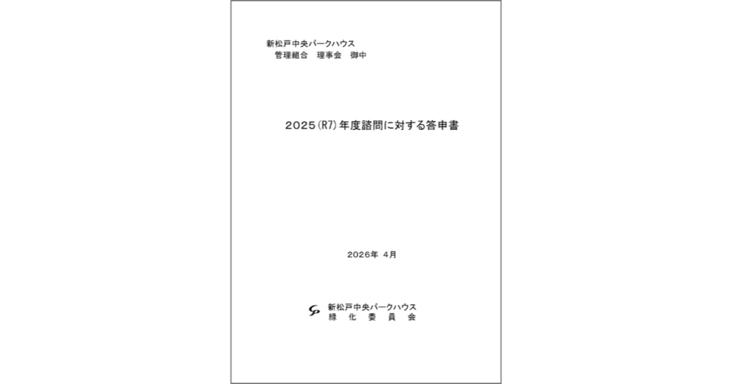 2025年度　緑化委員会　答申書