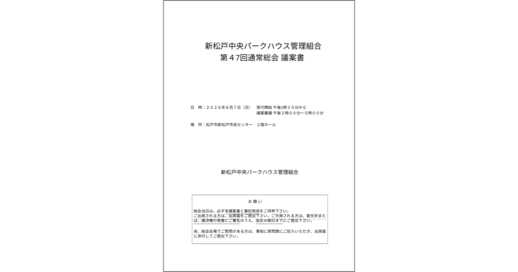 第４７回通常総会議案書