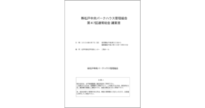 第４７回通常総会議案書