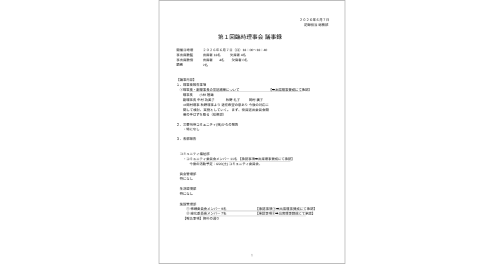 第1回臨時理事会議事録